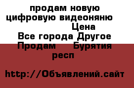 продам новую цифровую видеоняню ramili baybi rv 900 › Цена ­ 7 000 - Все города Другое » Продам   . Бурятия респ.